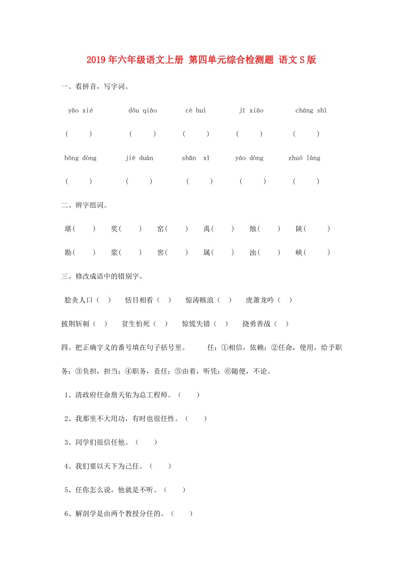 2019年六年级语文上册 第四单元综合检测题 语文S版.doc_第1页