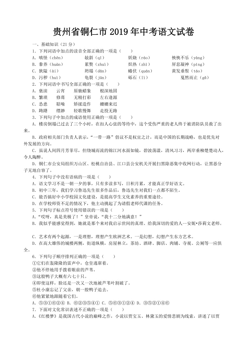2019年贵州省铜仁市中考语文试卷及答案_第1页