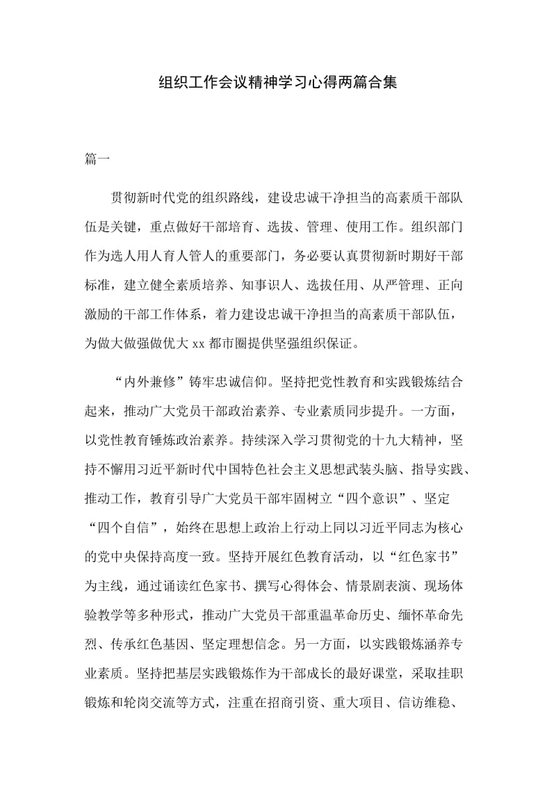 组织工作会议精神学习心得两篇合集_第1页