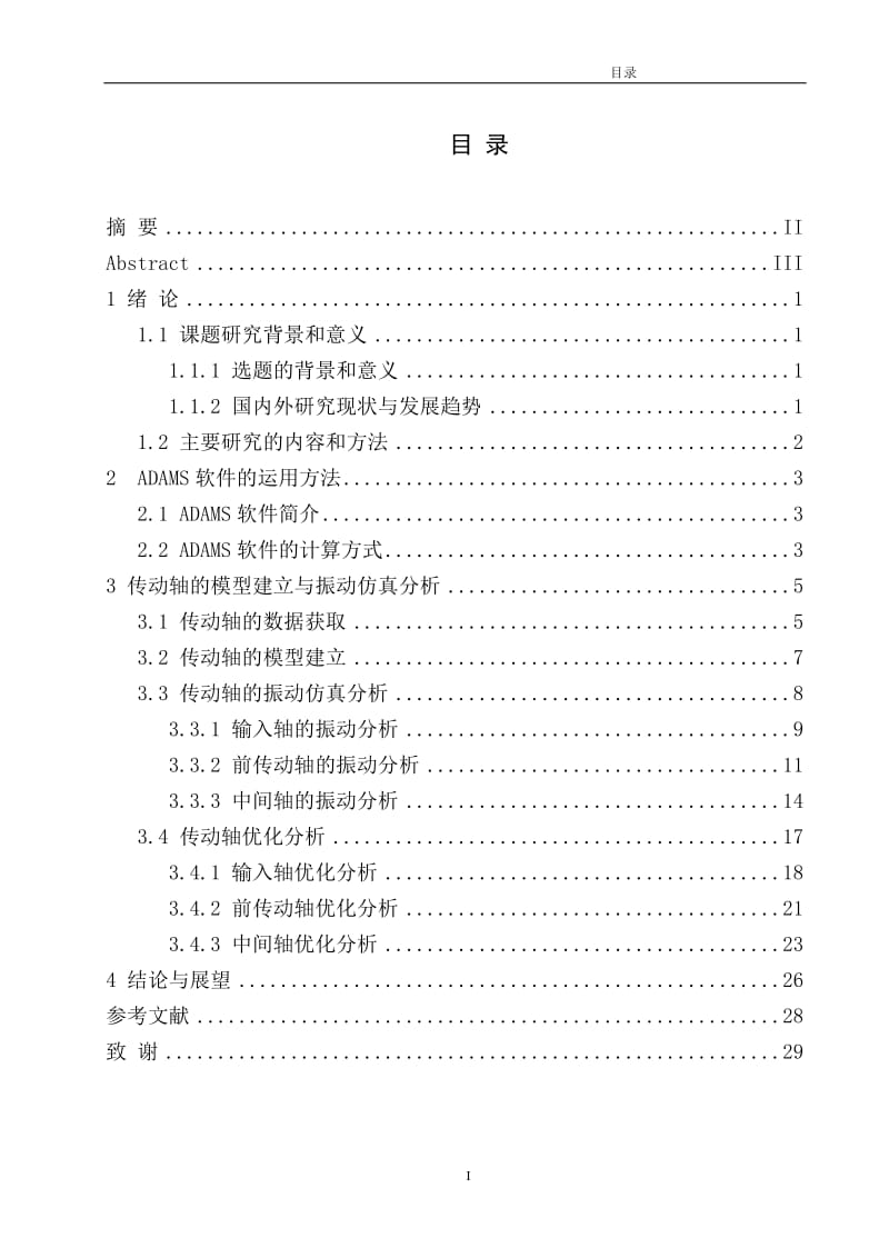 基于ADAMS的汽车传动轴设计及振动仿真分析_第2页