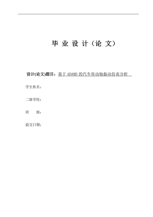 基于ADAMS的汽車傳動軸設計及振動仿真分析