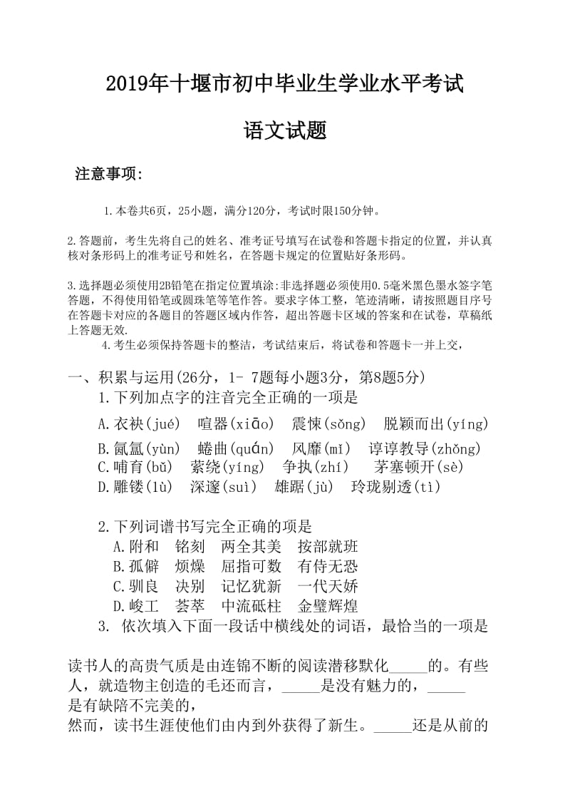 2019年湖北省十堰市中考语文试卷及答案_第1页