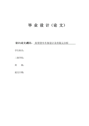 輕型貨車車架設(shè)計及有限元分析【說明書、開題報告、翻譯】