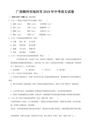 2019年廣西柳州市池河市中考語文試卷及答案