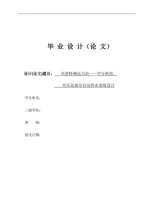 基于PLC的自動供水系統(tǒng)設(shè)計-空分機組、空壓站部分