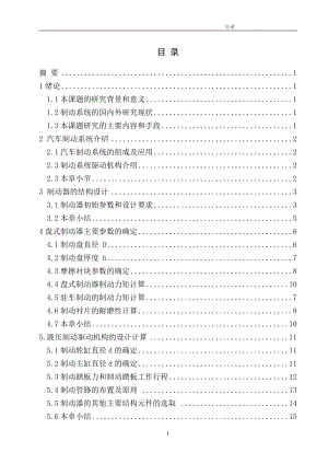 微型轎車制動系統(tǒng)設(shè)計