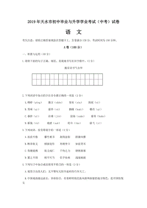 2019年甘肅省天水市中考語文試卷及答案