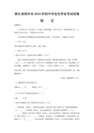 2019年浙江省紹興市中考語(yǔ)文試卷及答案