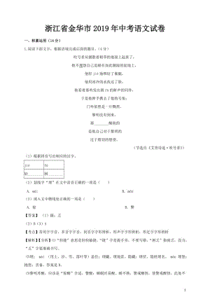 2019年浙江省金華市中考語文試卷及答案