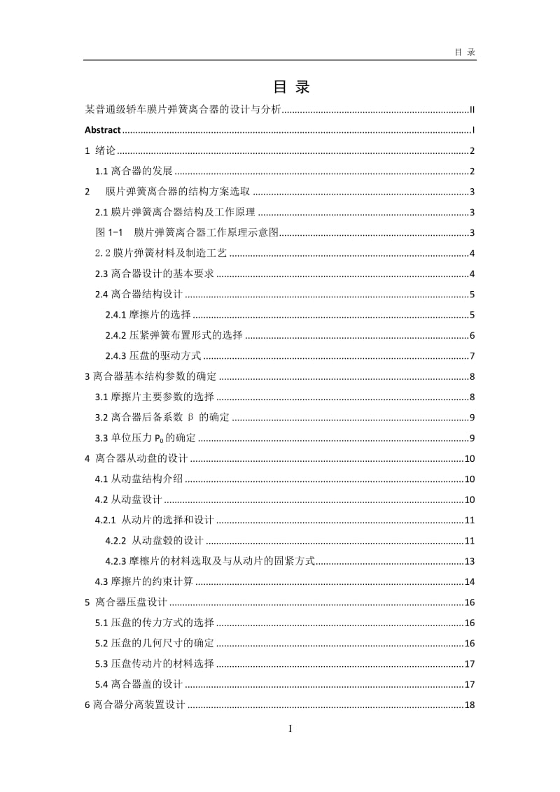 某普通级轿车膜片弹簧离合器的设计与分析_第3页