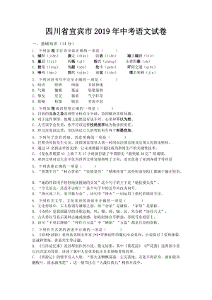 2019年四川省宜賓市中考語文試卷及答案