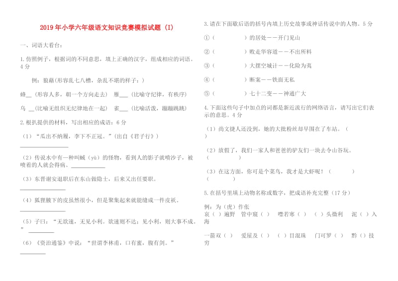 2019年小学六年级语文知识竞赛模拟试题 (I).doc_第1页