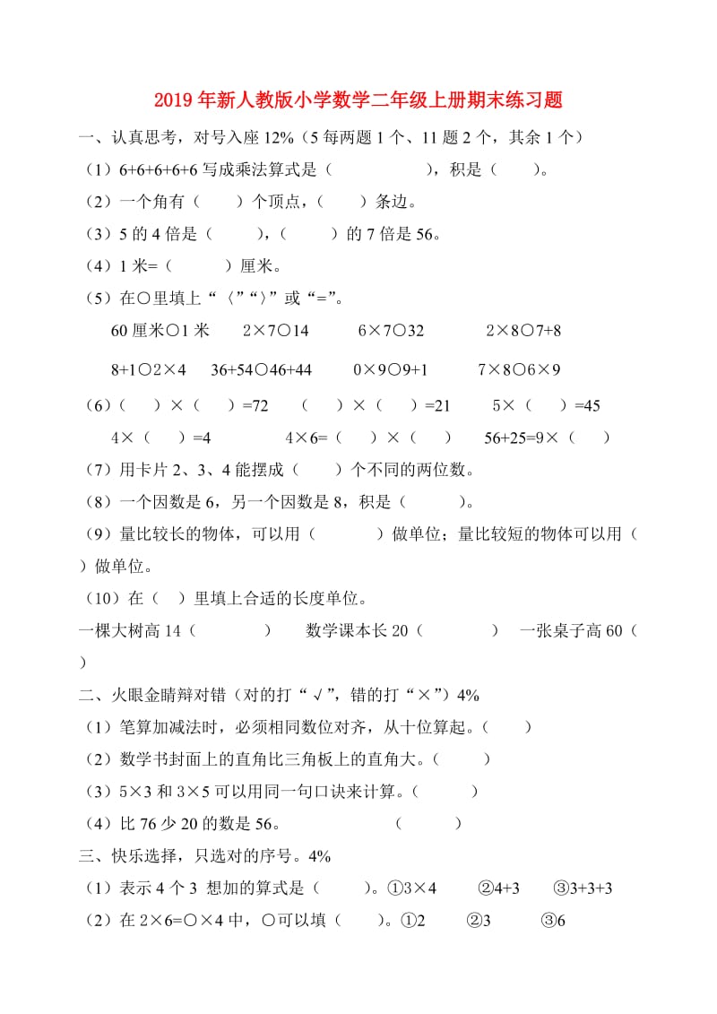 2019年新人教版小学数学二年级上册期末练习题.doc_第1页