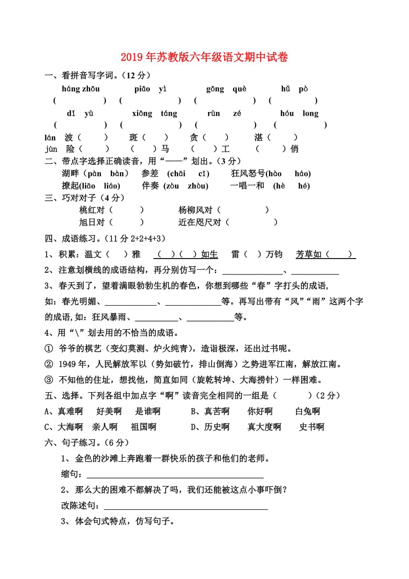 2019年苏教版六年级语文期中试卷.doc_第1页