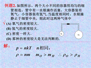 分子運動論與熱力學(xué)課堂例題.ppt