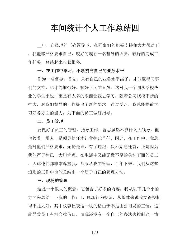 车间统计个人工作总结四.doc_第1页