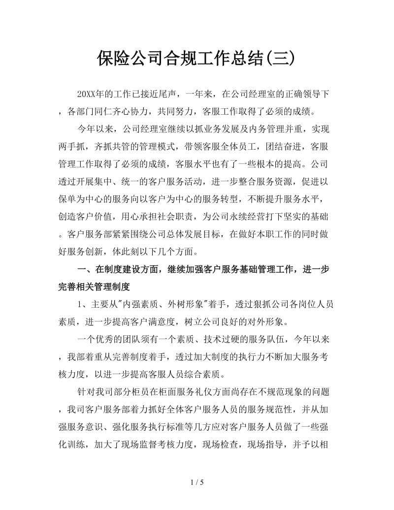 保险公司合规工作总结(三).doc_第1页