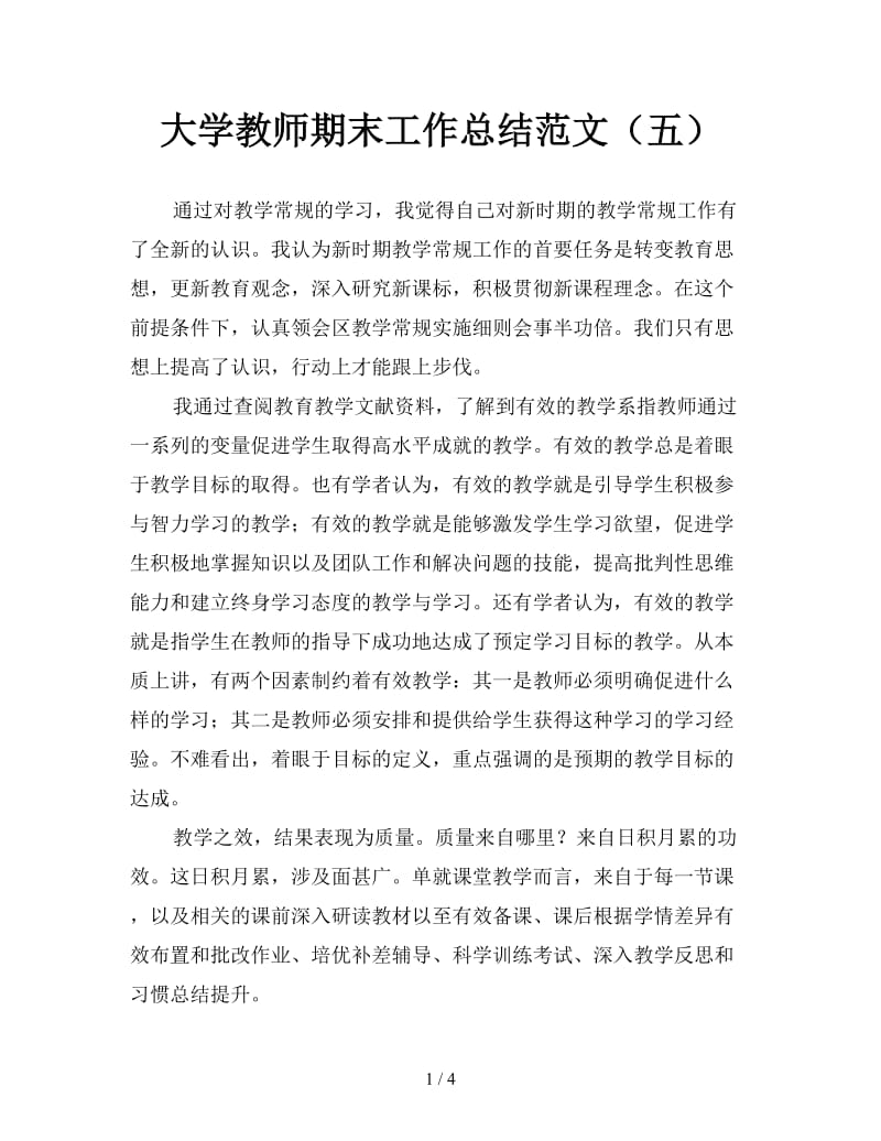 大学教师期末工作总结范文（五）.doc_第1页