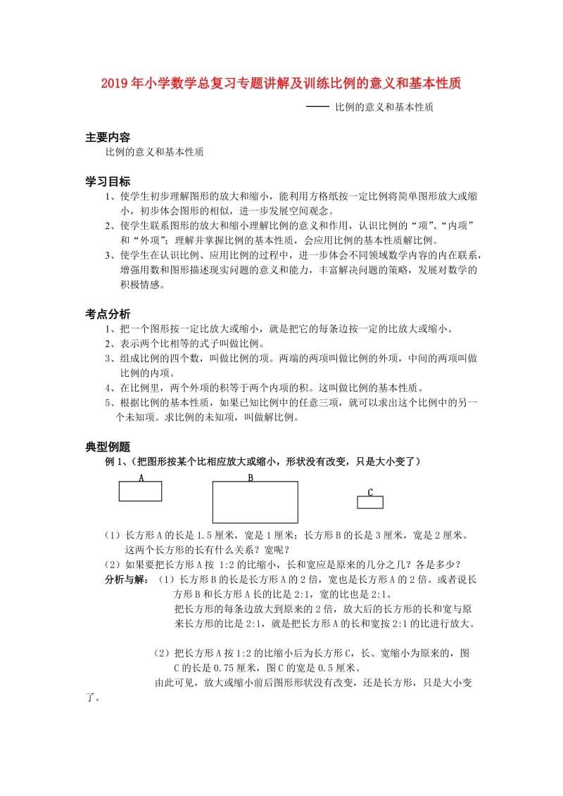 2019年小学数学总复习专题讲解及训练比例的意义和基本性质.doc_第1页