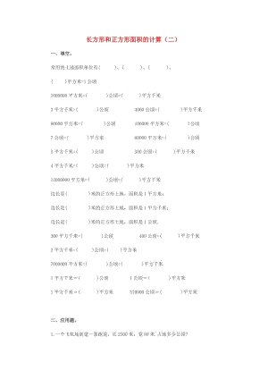 2019春三年級數(shù)學下冊 2.2《長方形和正方形面積的計算》試題2（新版）西師大版.doc