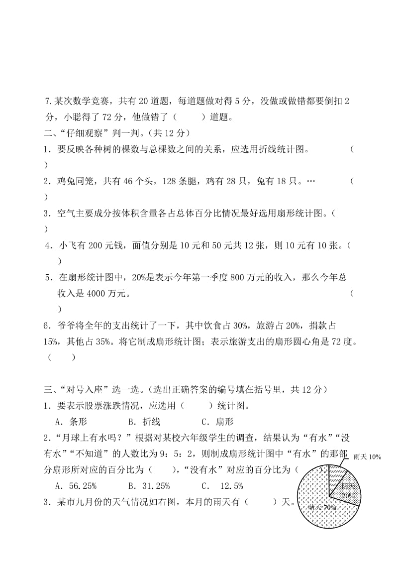 2019年小学数学六年级上册第六单元综合练习.doc_第2页