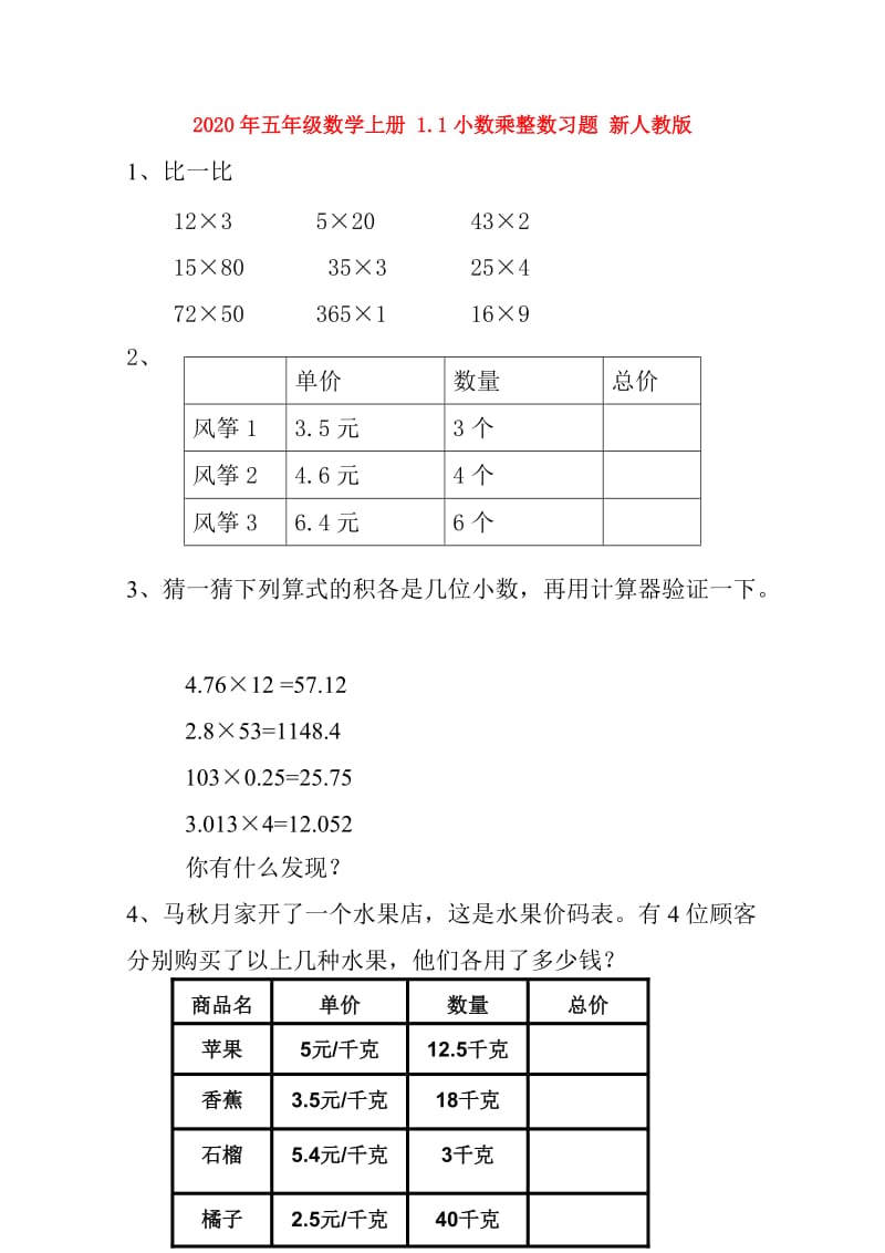 2020年五年级数学上册 1.1小数乘整数习题 新人教版.doc_第1页