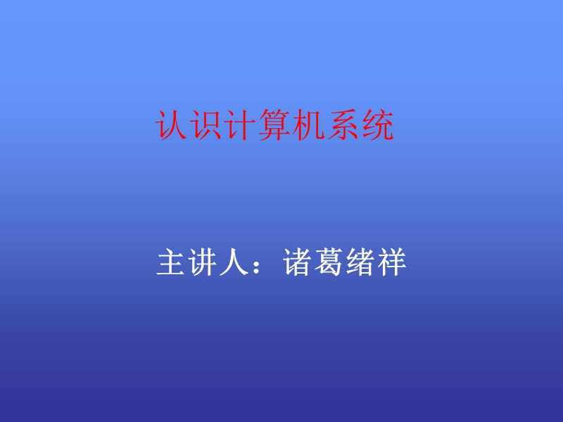 初中信息技术教育教案 认识计算机硬件.ppt_第1页