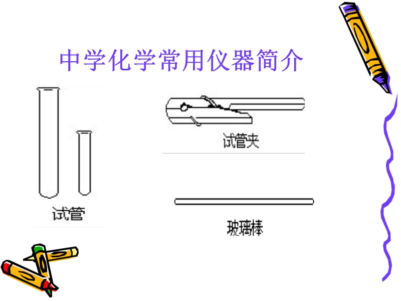 中学化学常用仪器简介.ppt_第2页