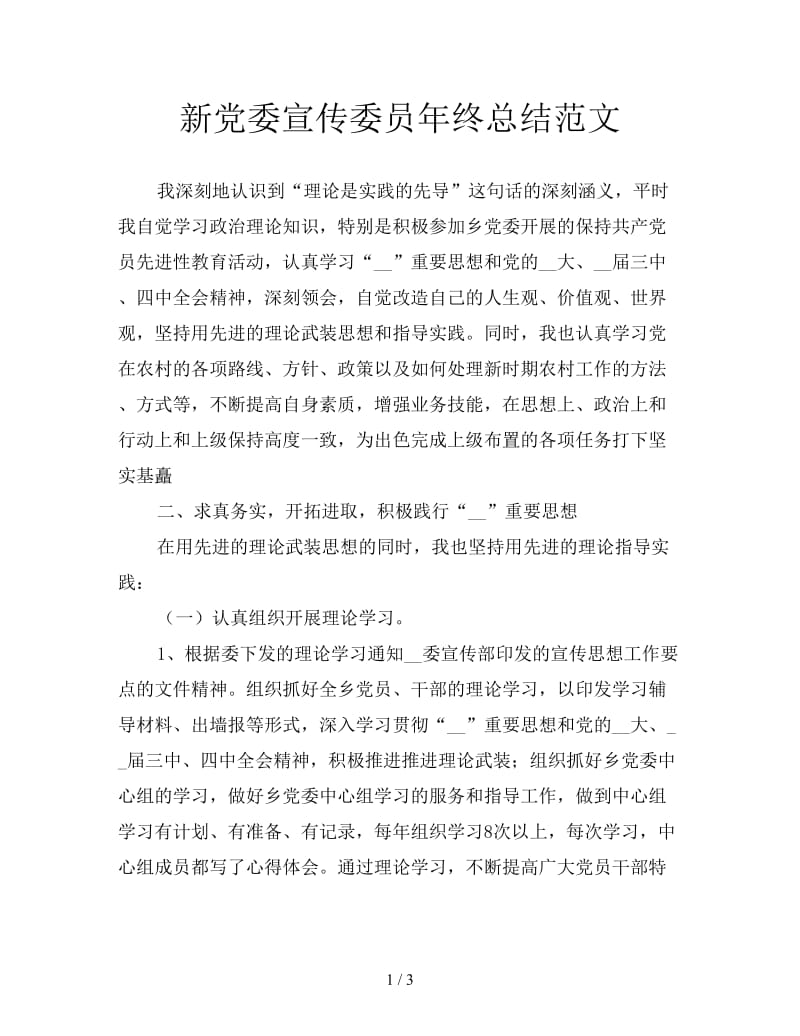 新党委宣传委员年终总结范文.doc_第1页