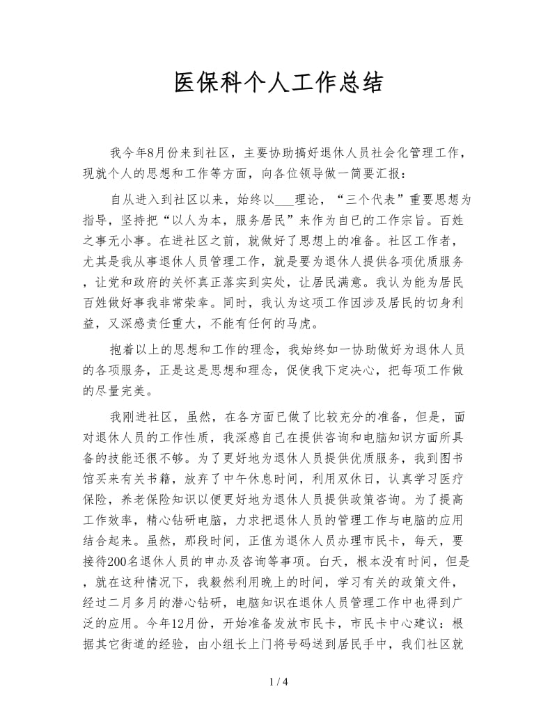 医保科个人工作总结.doc_第1页