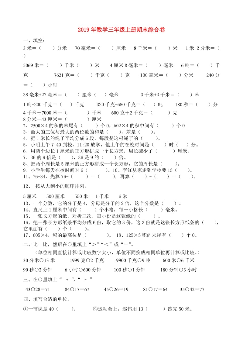 2019年数学三年级上册期末综合卷.doc_第1页