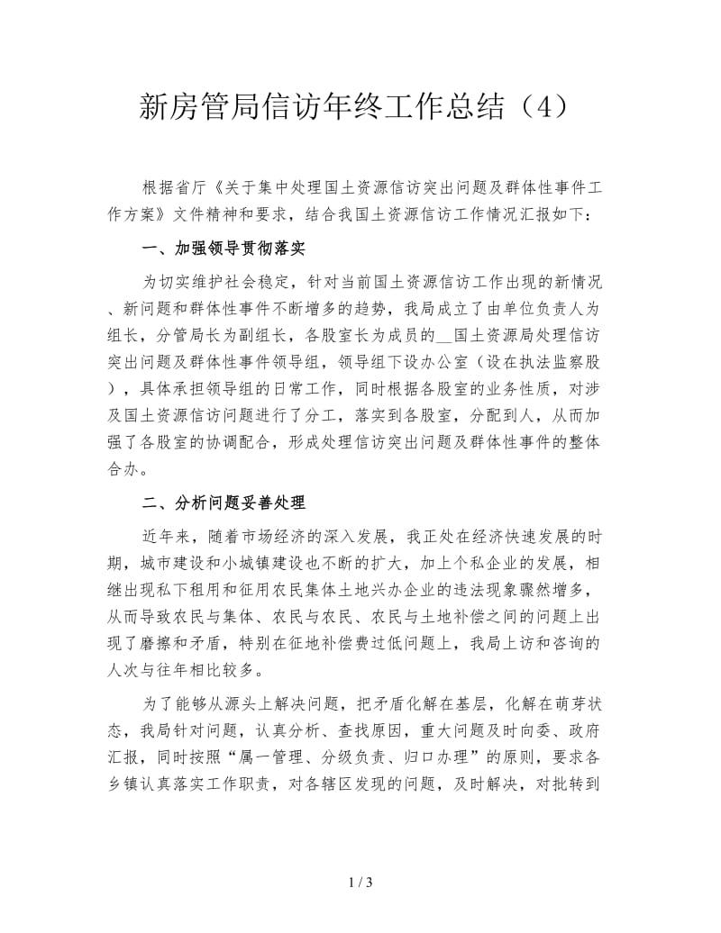 新房管局信访年终工作总结（4）.doc_第1页