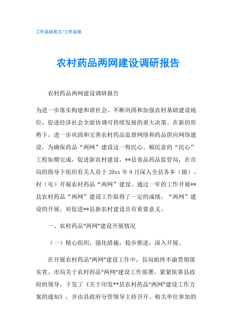 农村药品两网建设调研报告.doc_第1页