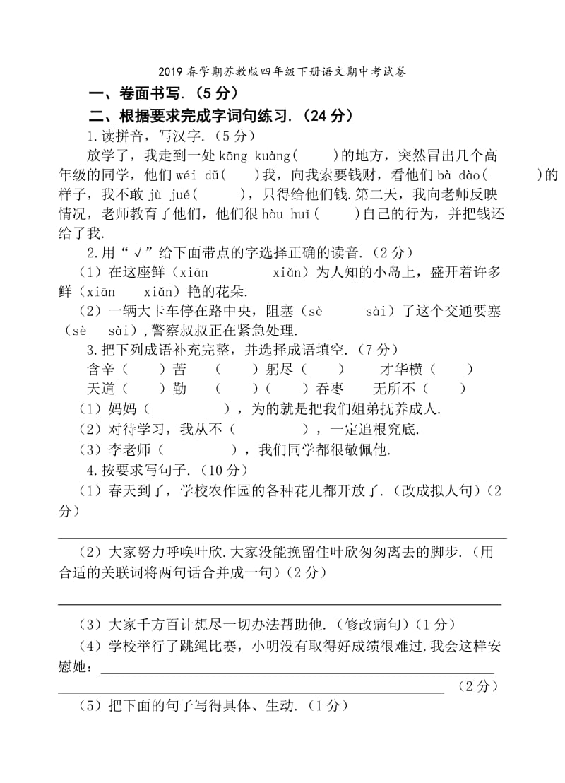 春学期苏教版四年级下册语文期中考试卷.doc_第1页