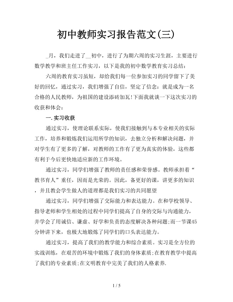 初中教师实习报告范文(三).doc_第1页