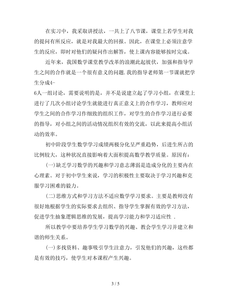 初中教师实习报告范文(三).doc_第3页