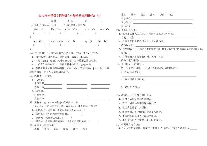 2019年小学语文四年级(上)册单元练习题(六) (I).doc_第1页