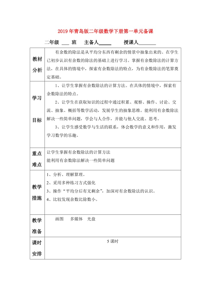 2019年青岛版二年级数学下册第一单元备课.doc_第1页