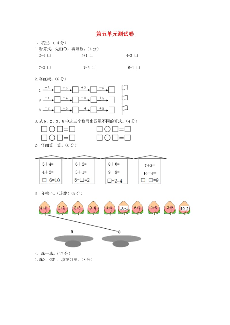 一年级数学上册 第5单元 10以内的加法和减法测试卷 冀教版.doc_第1页