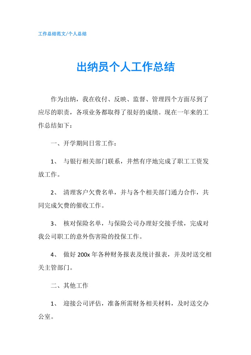 出纳员个人工作总结.doc_第1页