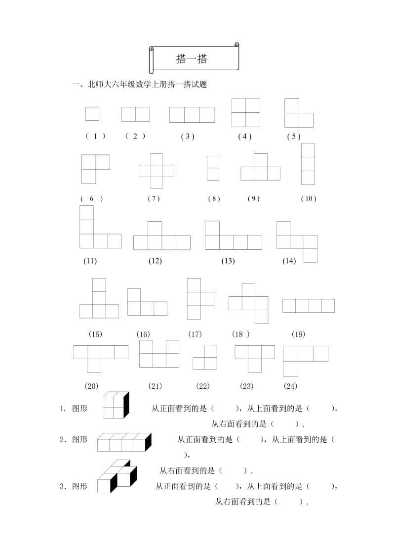 北师大六年级数学上册搭一搭试题.doc_第1页