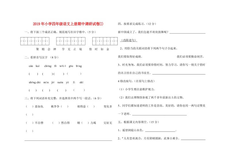 2019年小学四年级语文上册期中调研试卷 (I).doc_第1页