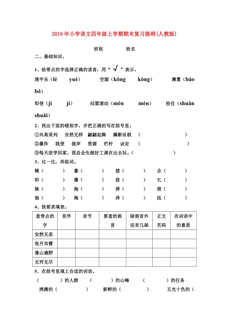 2019年小学语文四年级上学期期末复习提纲(人教版).doc_第1页