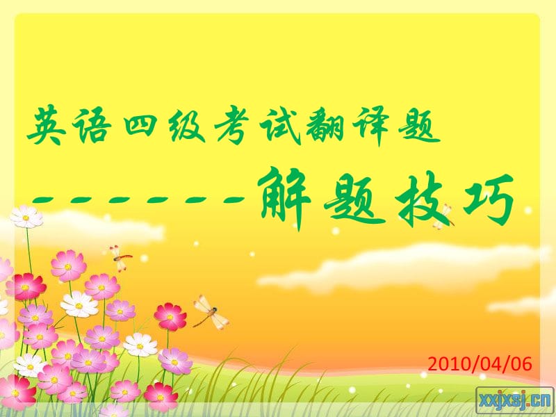 四级考试翻译解题方法.ppt_第1页