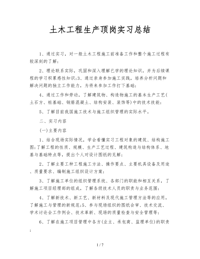 土木工程生产顶岗实习总结.doc_第1页