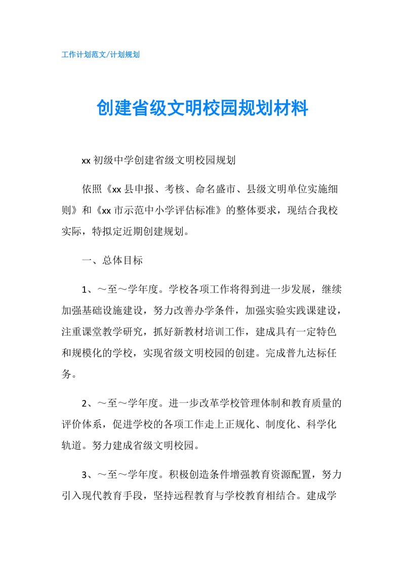 创建省级文明校园规划材料.doc_第1页