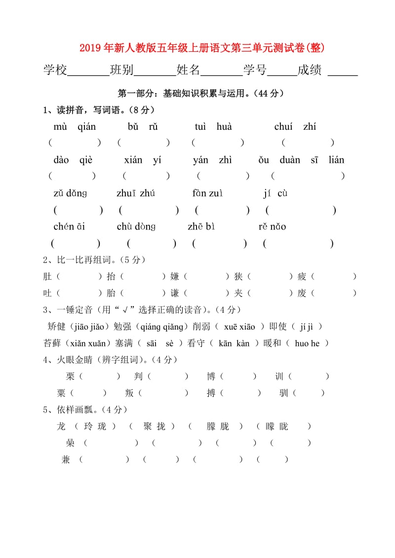 2019年新人教版五年级上册语文第三单元测试卷(整).doc_第1页