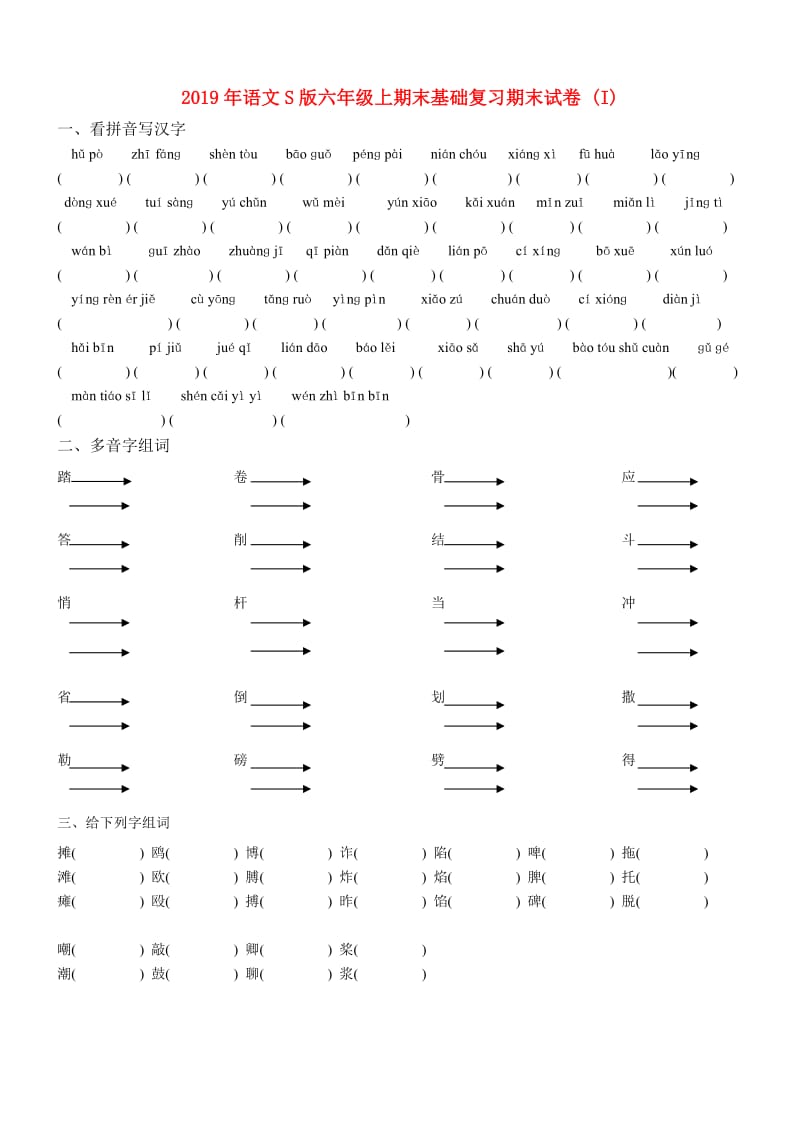 2019年语文S版六年级上期末基础复习期末试卷 (I).doc_第1页