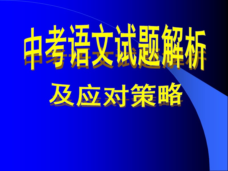 中考语文试题解析及应对策略.ppt_第1页