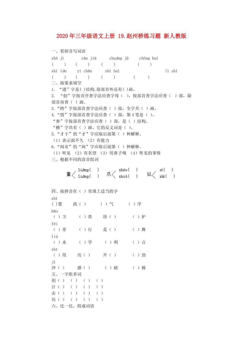 2020年三年级语文上册 19.赵州桥练习题 新人教版.doc_第1页